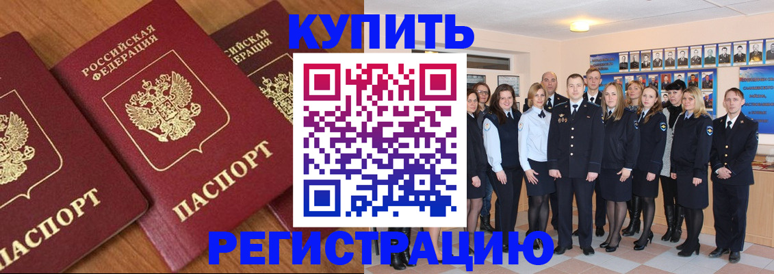 временная регистрация купить в Ачинске